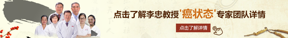 呦呦乱操逼逼北京御方堂李忠教授“癌状态”专家团队详细信息